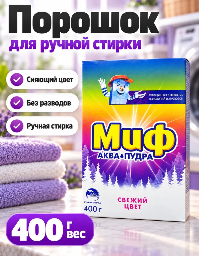 Стиральный порошок Миф Аква-Пудра Свежий цвет 400 г, ручная стирка