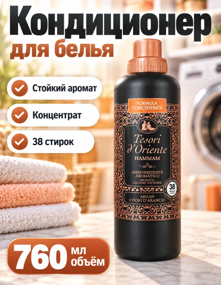 Кондиционер для белья Tesori d'Oriente Hammam Argan e Fiori d'Arancio 760 мл, 38 стирок