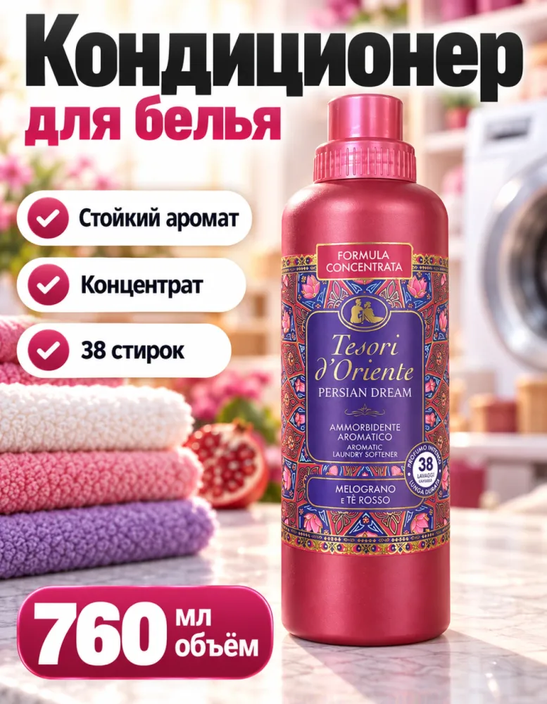 Кондиционер для белья Tesori d'Oriente Persian Dream Melograno e Tè Rosso 760 мл, 38 стирок