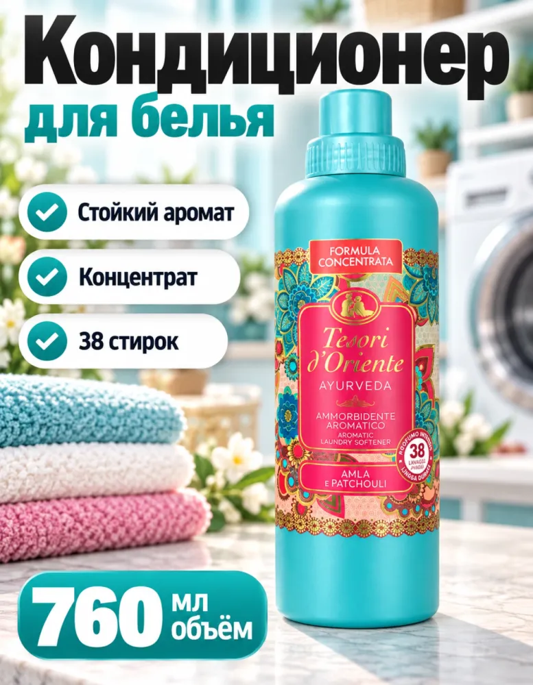Кондиционер для белья Tesori d'Oriente Ayurveda Amla e Patchouli 760 мл, 38 стирок