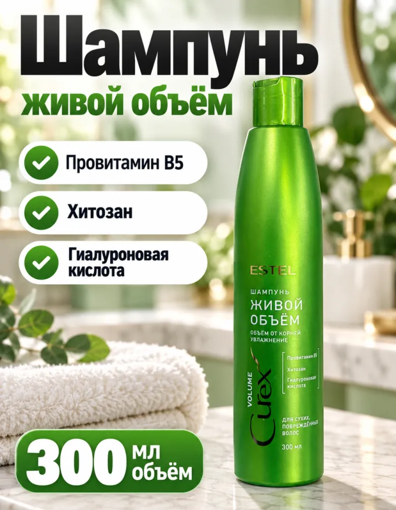 Шампунь для волос ESTEL Curex «Живой объём» 300 мл