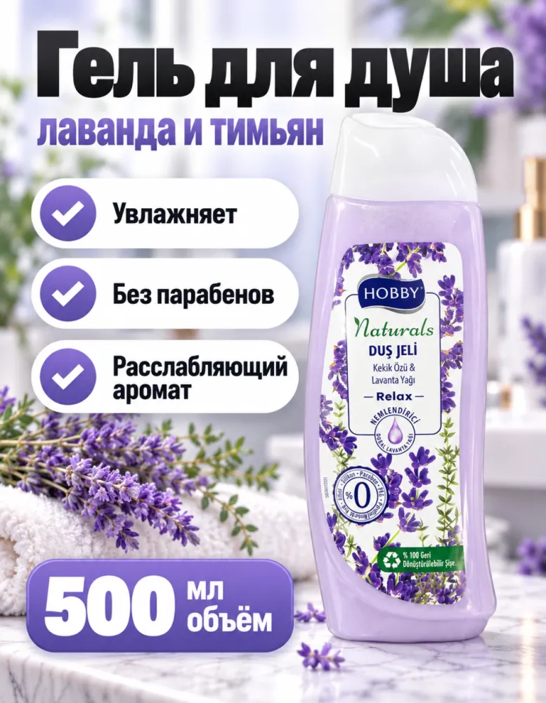 Гель для душа HOBBY Naturals Relax с тимьяном и лавандой 500 мл