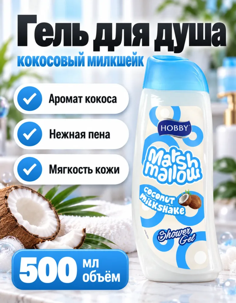 Гель для душа HOBBY Marshmallow Coconut Milkshake 500 мл