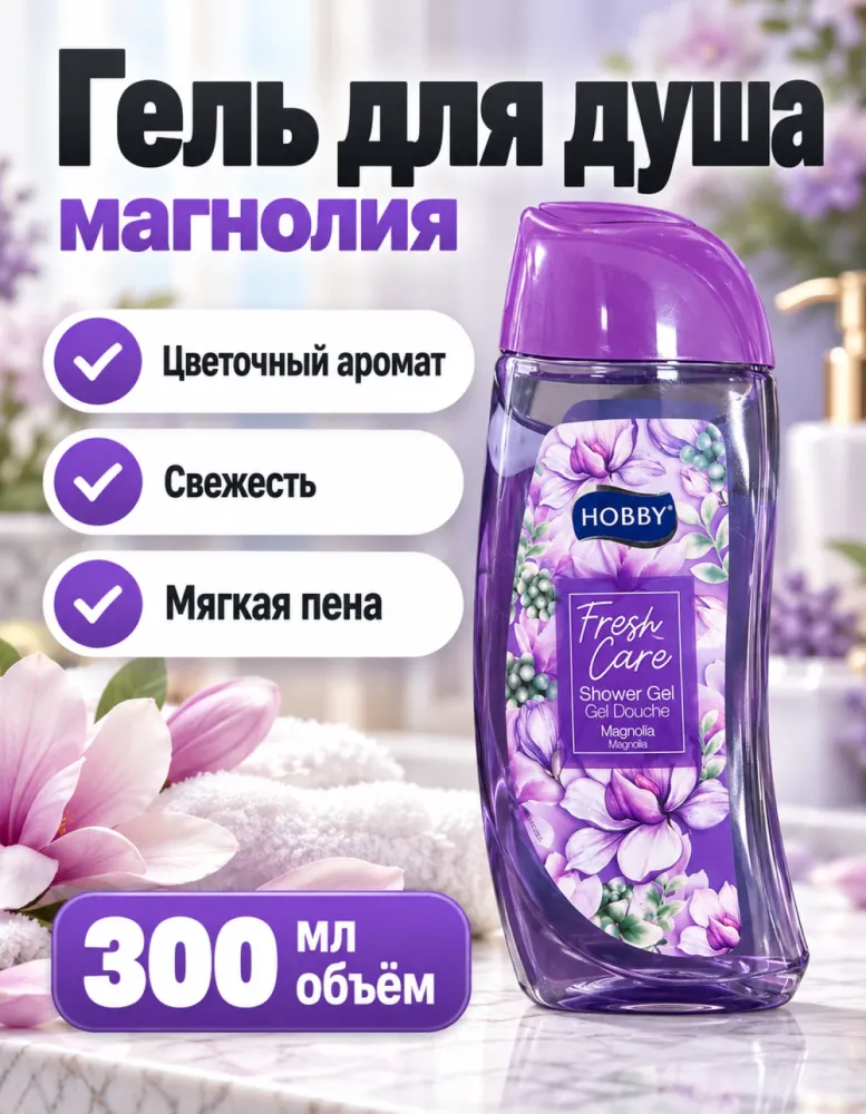 Гель для душа HOBBY Fresh Care Магнолия 300 мл