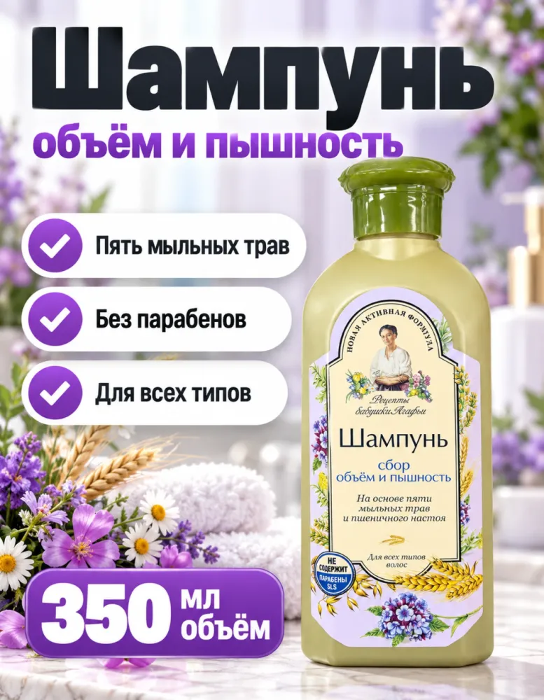 Шампунь Рецепты бабушки Агафьи «Объём и пышность» 350 мл