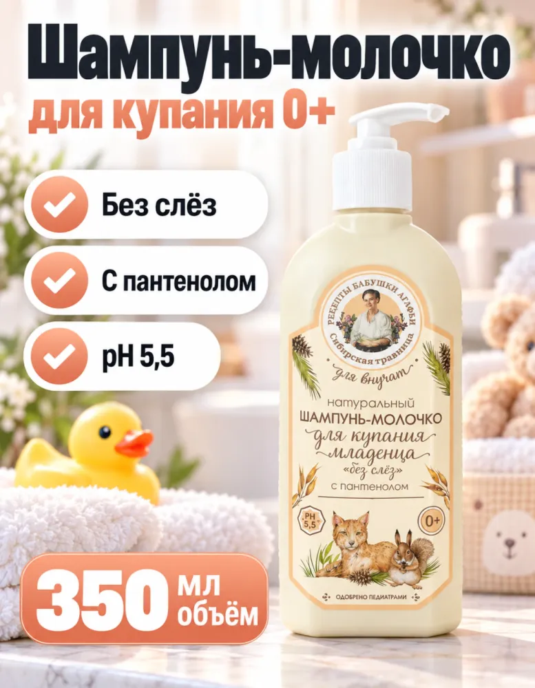 Шампунь-молочко для купания младенца «Без слёз» 0+ с пантенолом, Рецепты бабушки Агафьи, 350 мл