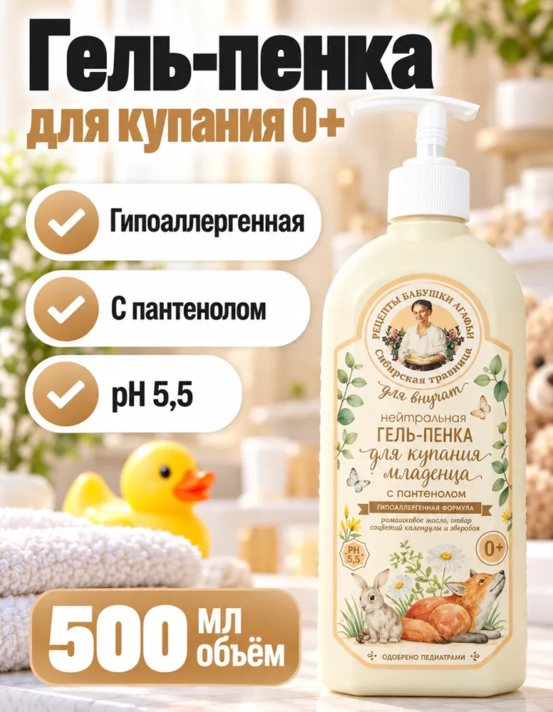 Гель-пенка для купания младенца нейтральная с пантенолом 0+, Рецепты бабушки Агафьи, 500 мл