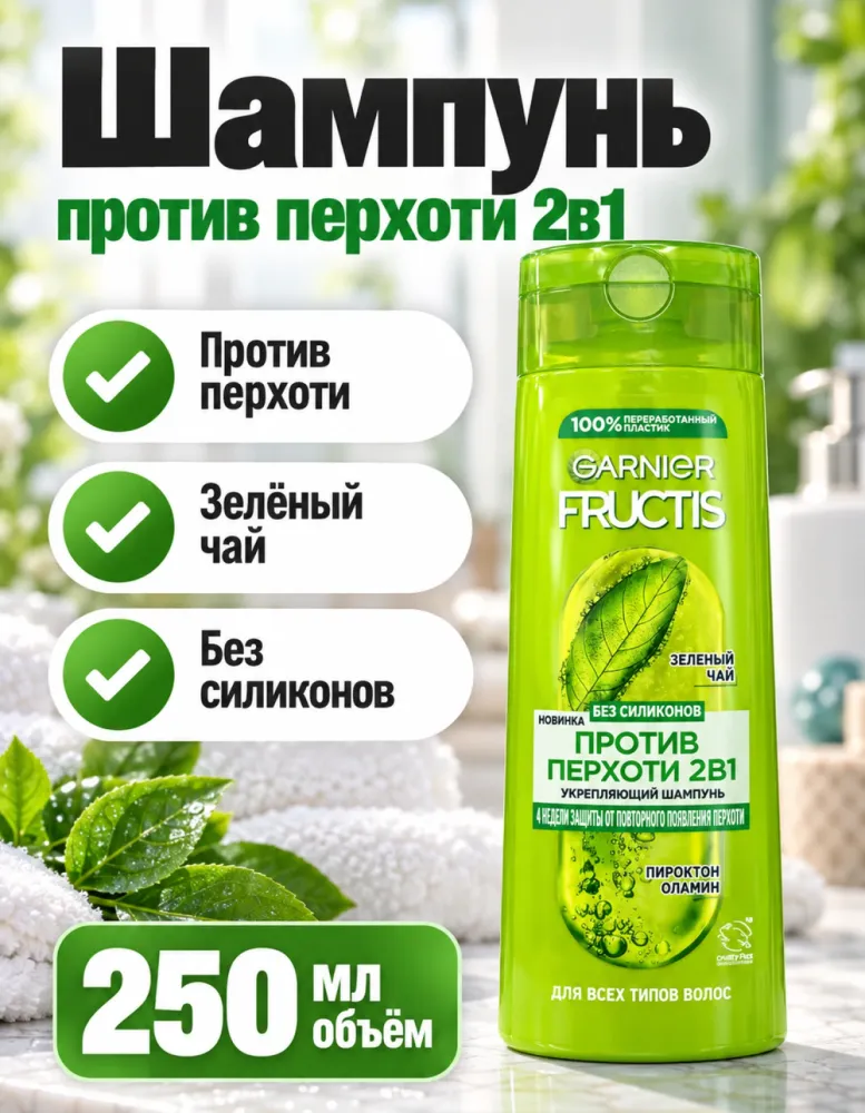 Шампунь Garnier Fructis «Против перхоти 2в1» 250 мл