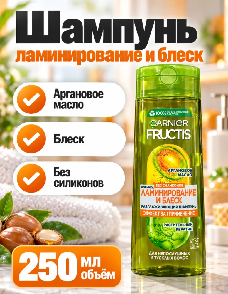 Шампунь Garnier Fructis «Ламинирование и блеск» 250 мл