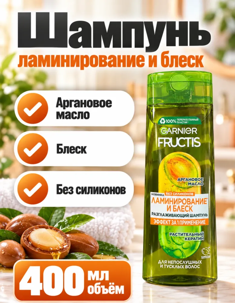 Шампунь Garnier Fructis «Ламинирование и блеск» 400 мл