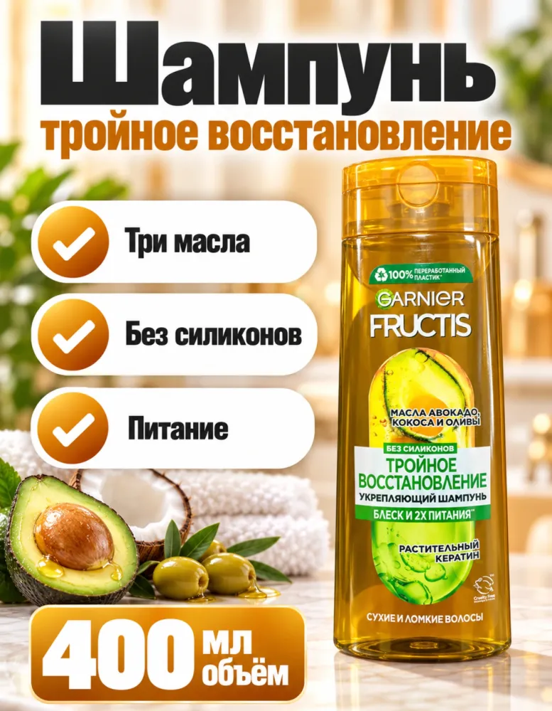 Шампунь Garnier Fructis «Тройное восстановление» 400 мл
