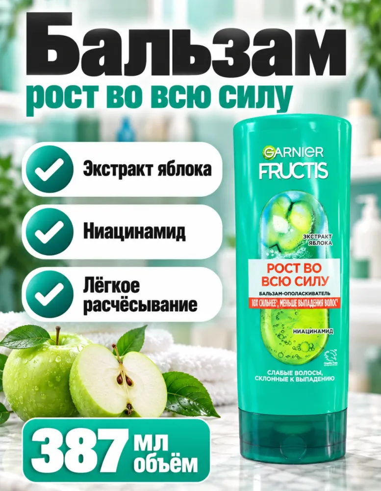 Бальзам-ополаскиватель Garnier Fructis «Рост во всю силу» 387 мл