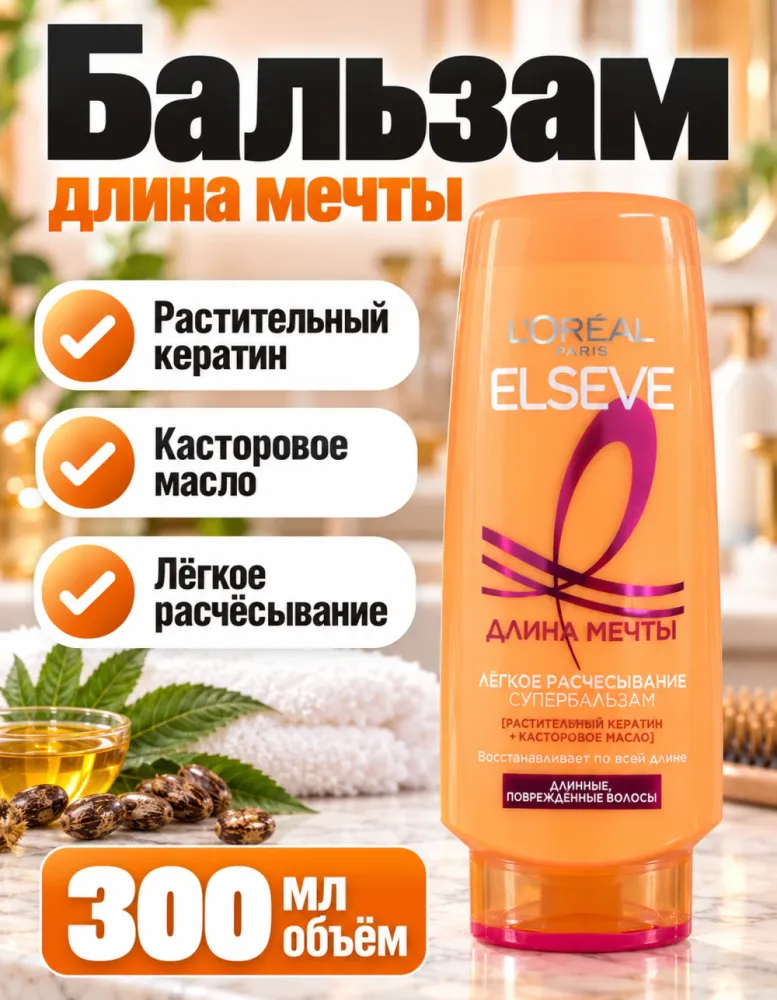 Бальзам L'Oréal Paris Elseve «Длина мечты» 300 мл