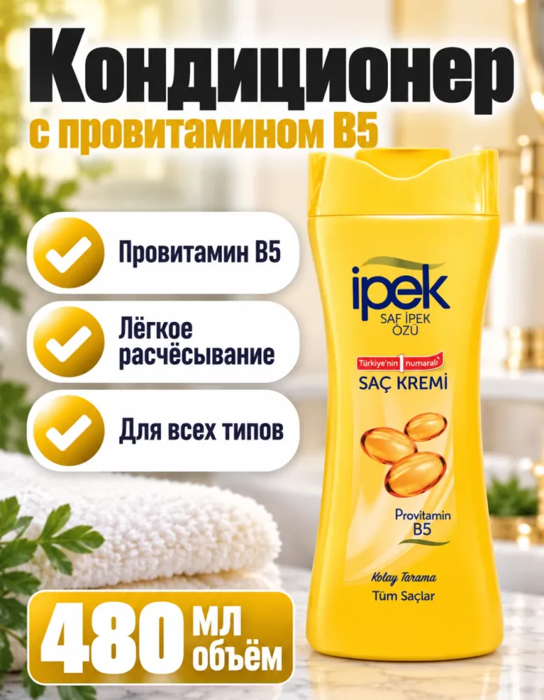 Кондиционер для волос ipek с провитамином B5 480 мл