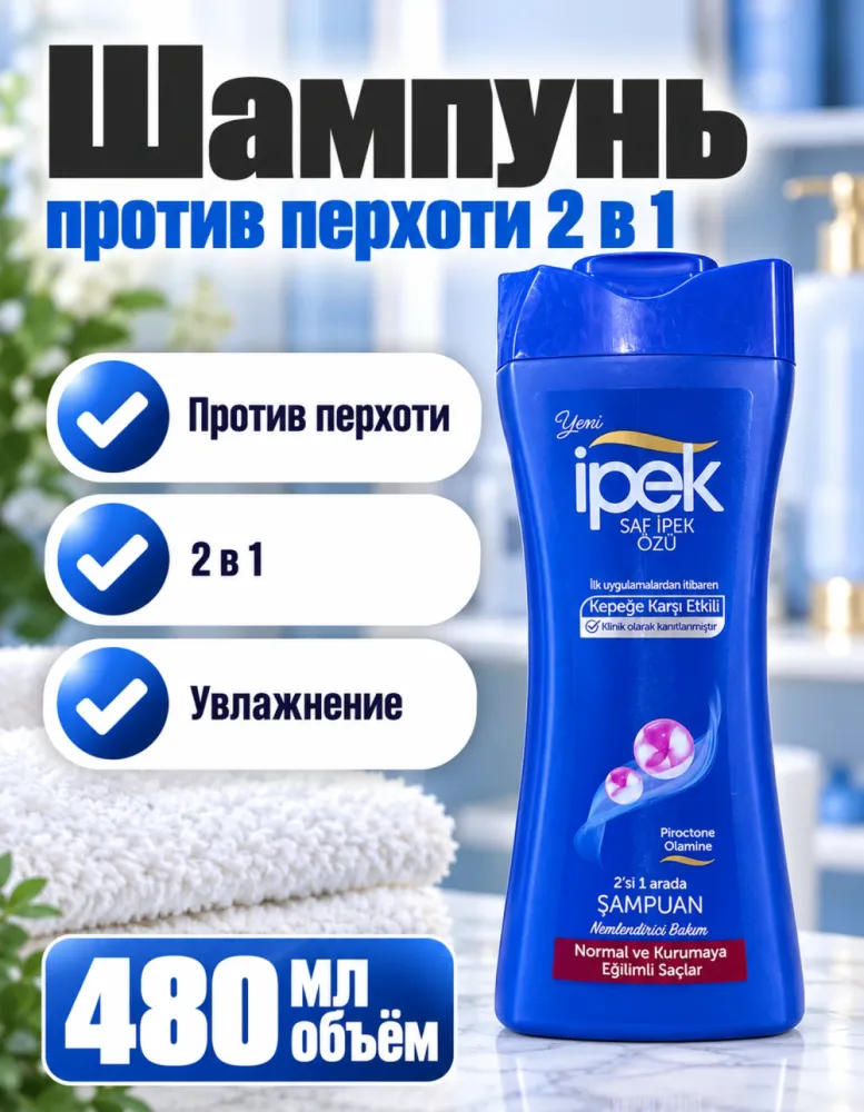 Шампунь ipek против перхоти 2 в 1 с пироктон оламином 480 мл