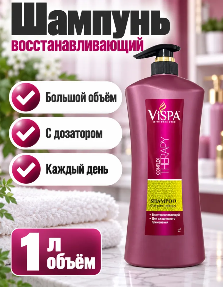 Шампунь ViSPA professional Complex Therapy восстанавливающий 1 л