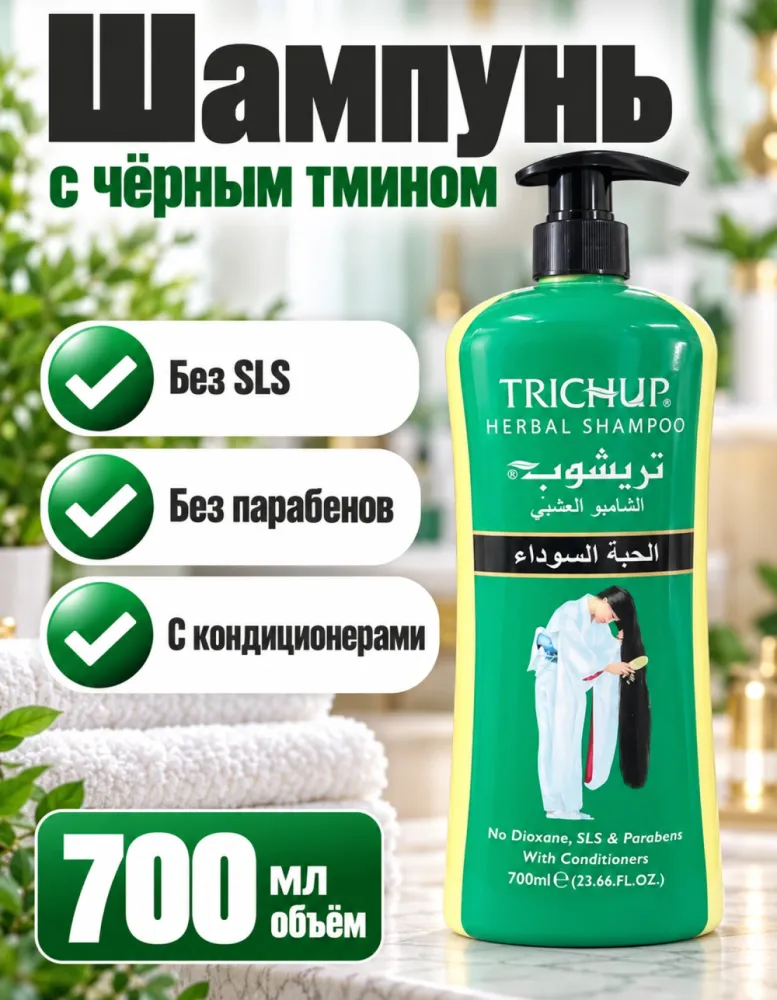 Травяной шампунь Trichup Herbal Black Seed с маслом чёрного тмина 700 мл