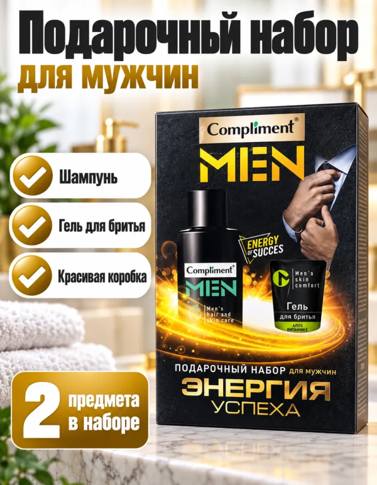 Подарочный набор Compliment MEN «Энергия успеха»: шампунь и гель для бритья