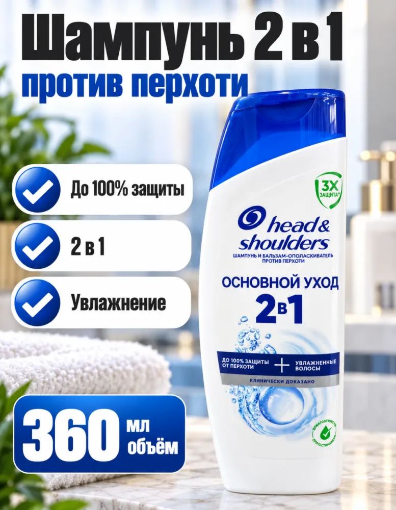 Шампунь и бальзам-ополаскиватель против перхоти Head & Shoulders Основной уход 2в1, 360 мл