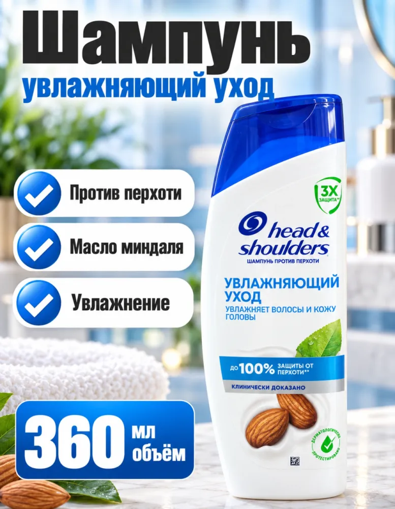 Шампунь против перхоти Head & Shoulders Увлажняющий уход с миндальным маслом, 360 мл