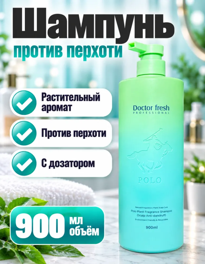 Шампунь Doctor fresh Professional Polo против перхоти 900 мл