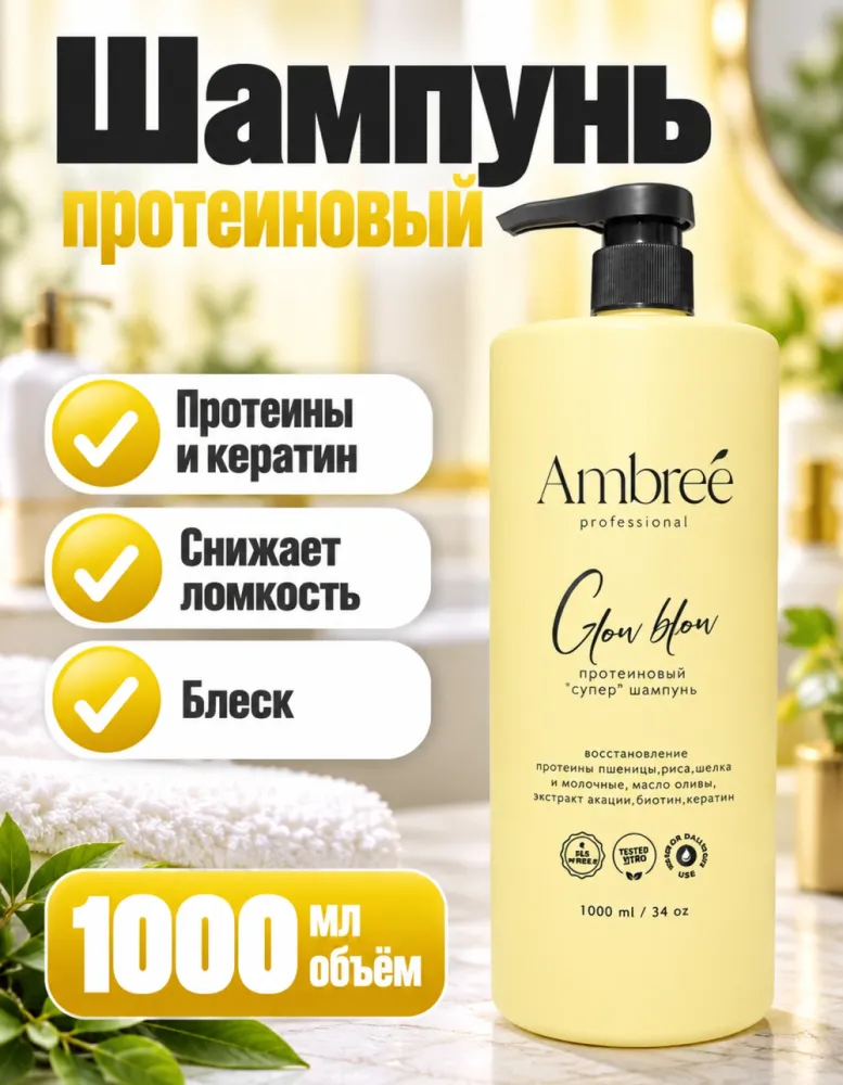 Протеиновый шампунь Ambreé professional Glow blow 1000 мл