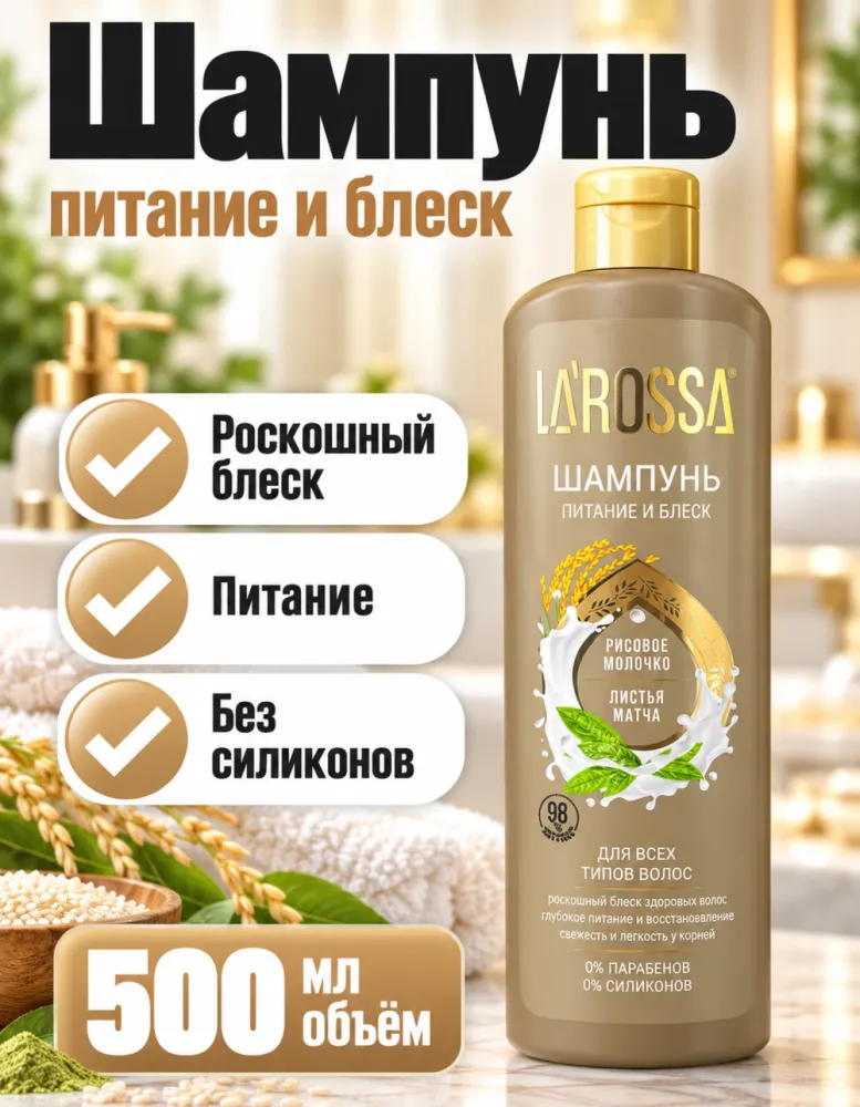 Шампунь LA'ROSSA «Питание и блеск» рисовое молочко и листья матча 500 мл
