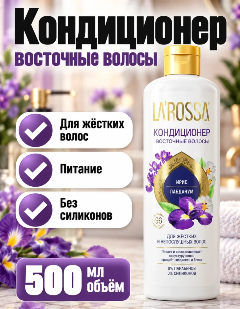 Кондиционер LA'ROSSA «Восточные волосы» ирис и лабданум 500 мл