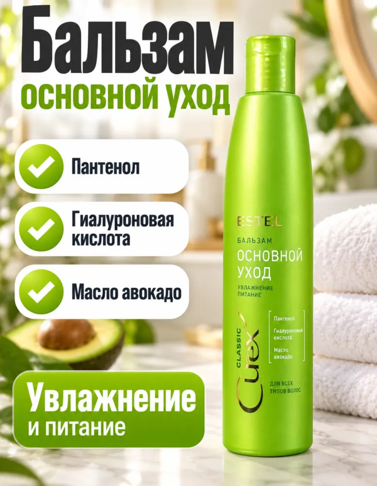Бальзам для волос ESTEL Curex «Основной уход»