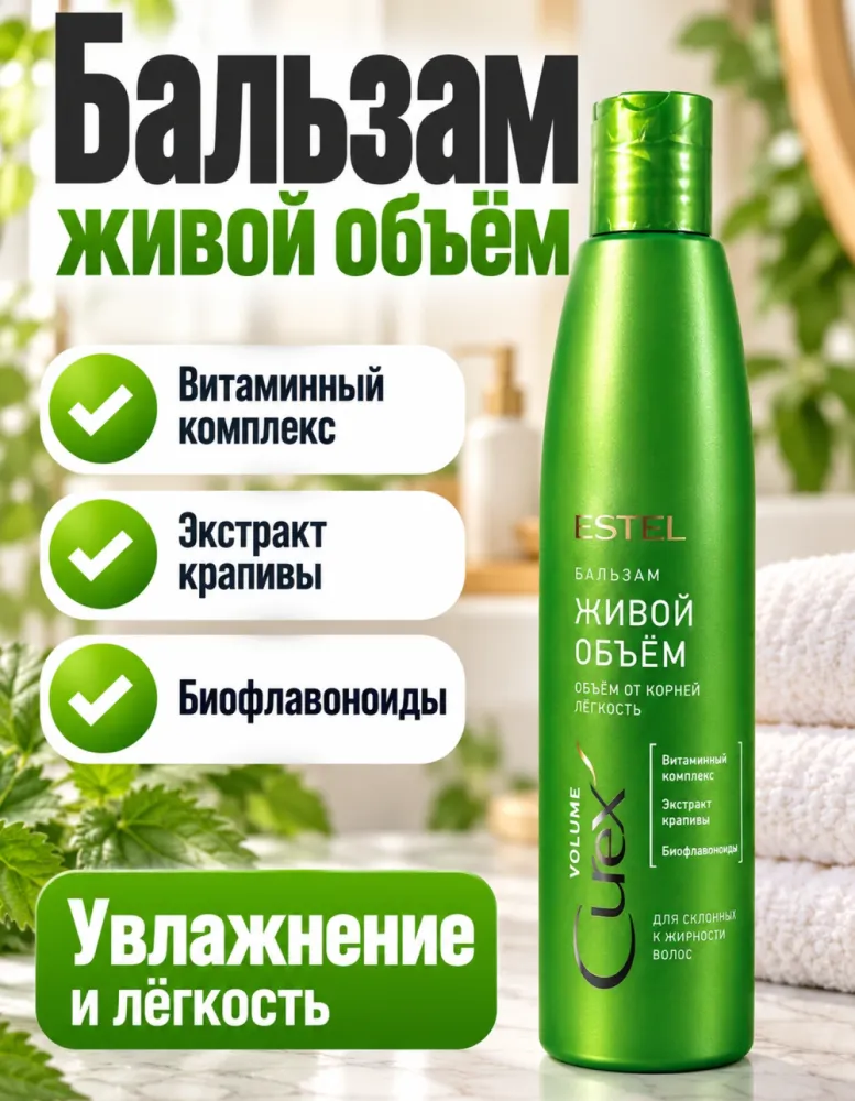 Бальзам для волос ESTEL Curex «Живой объём»