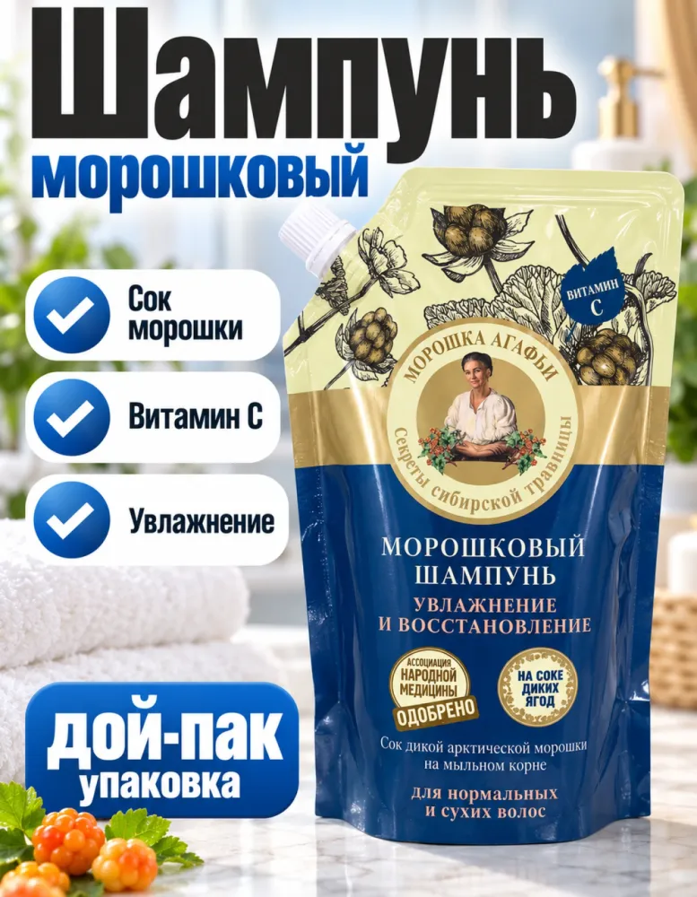 Шампунь Морошка Агафьи «Увлажнение и восстановление» в мягкой упаковке