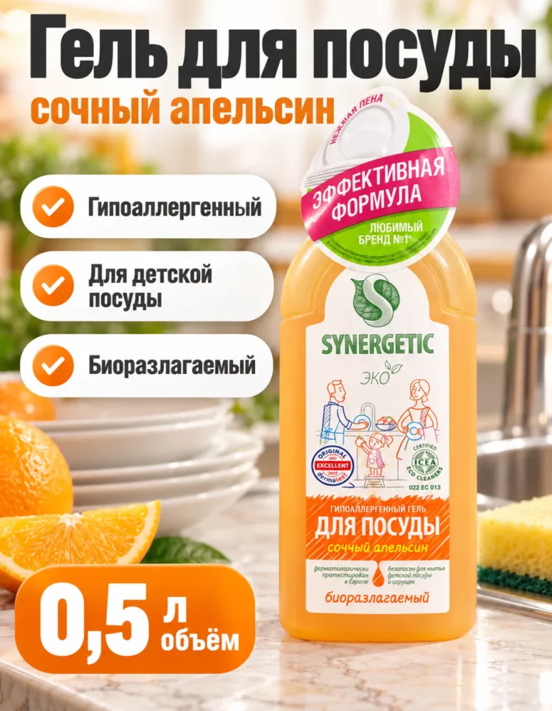Гипоаллергенный гель для посуды SYNERGETIC Сочный апельсин 0,5 л