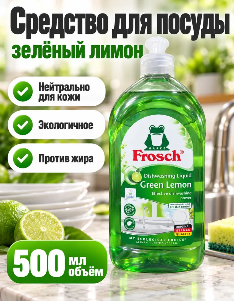 Средство для мытья посуды Frosch Green Lemon 500 мл