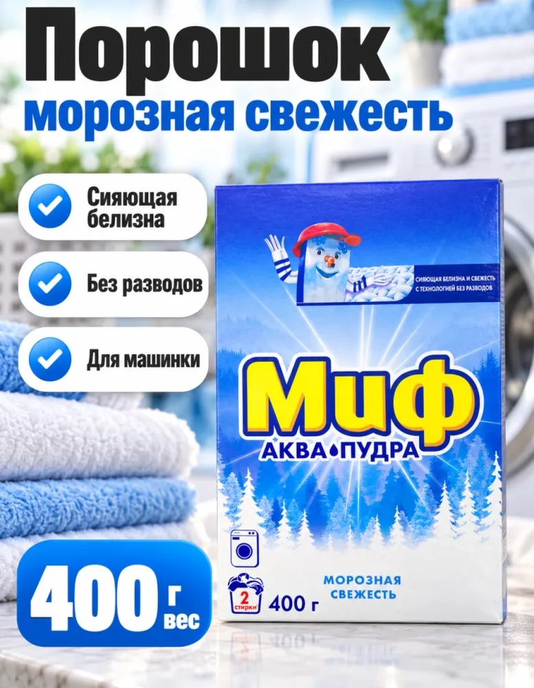 Стиральный порошок Миф Аква-Пудра Морозная свежесть 400 г