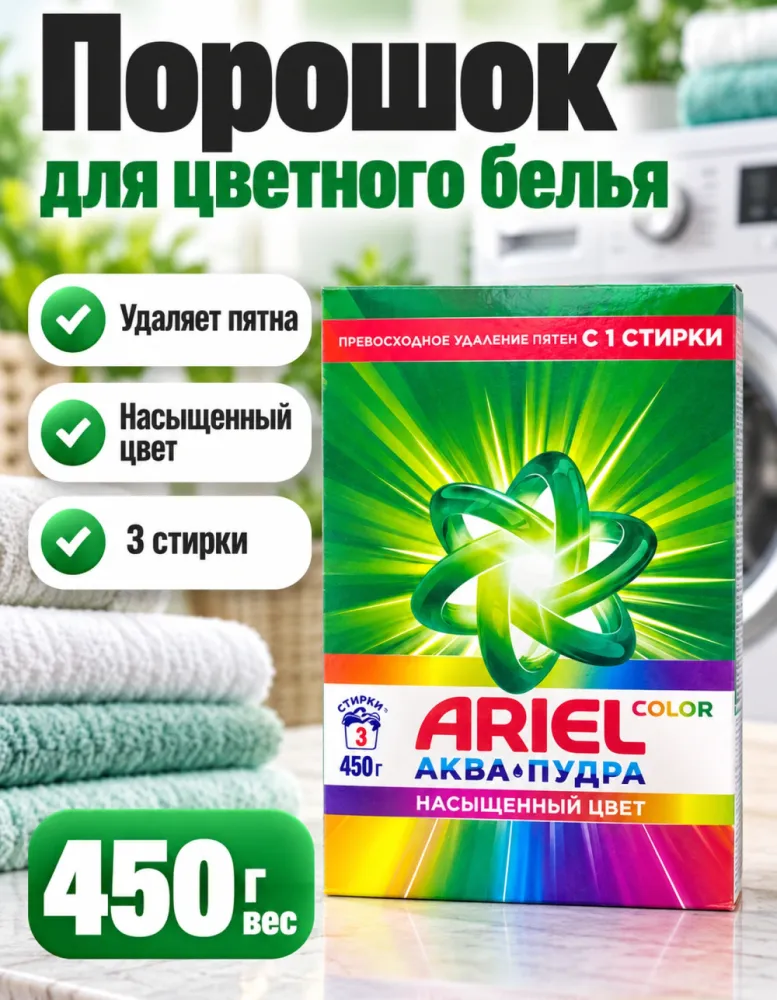 Стиральный порошок Ariel Color Аква-Пудра 450 г, 3 стирки