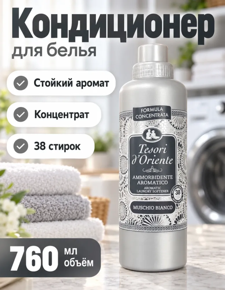 Кондиционер для белья Tesori d'Oriente Muschio Bianco 760 мл, 38 стирок