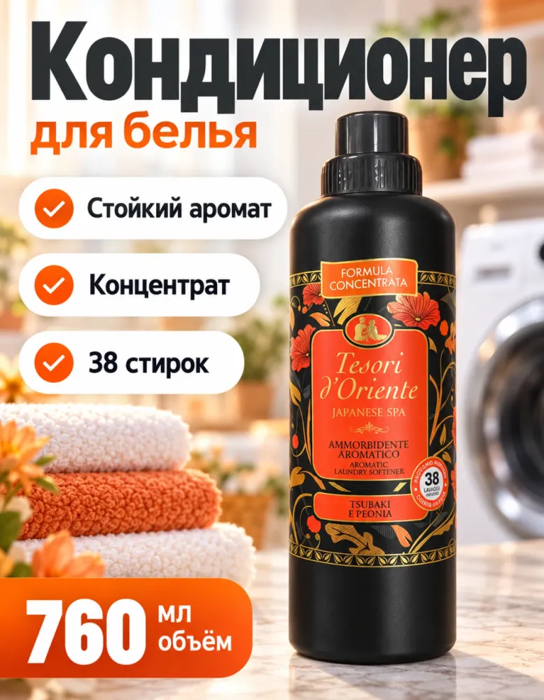 Кондиционер для белья Tesori d'Oriente Tsubaki e Peonia 760 мл, 38 стирок