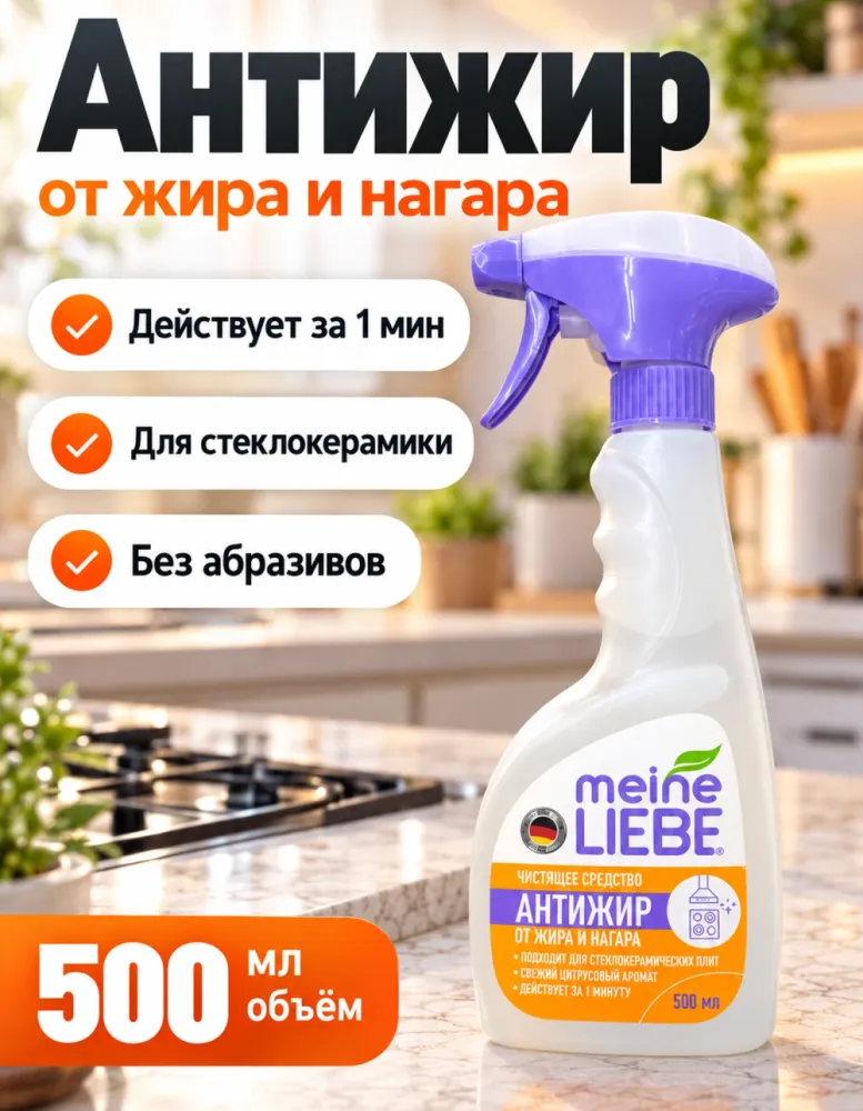 Чистящее средство Антижир Meine Liebe от жира и нагара 500 мл, спрей