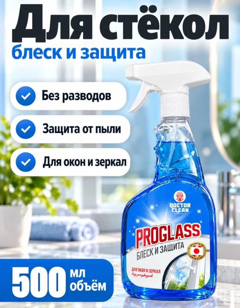 Средство для мытья окон и зеркал Doctor Clean Proglass «Блеск и защита» 500 мл