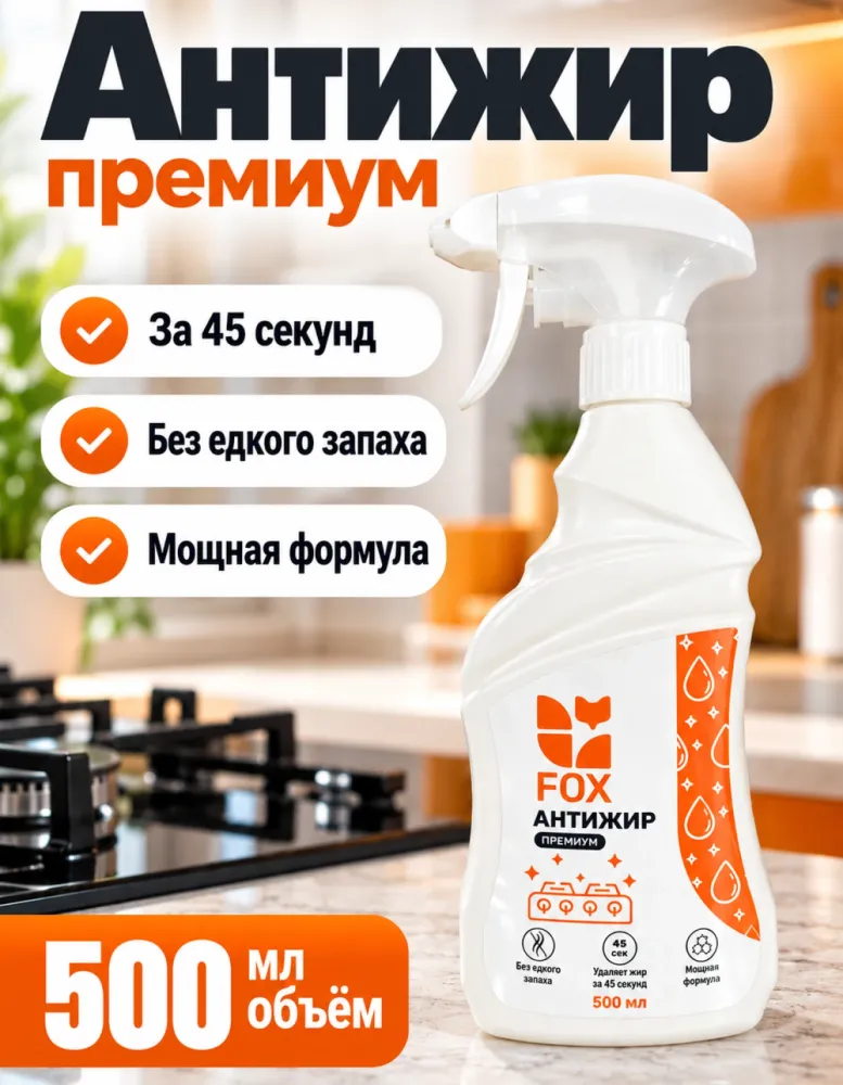 Антижир-спрей FOX Премиум 500 мл