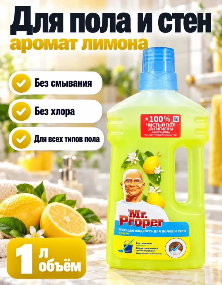 Моющая жидкость для полов и стен Mr. Proper Лимон 1 л