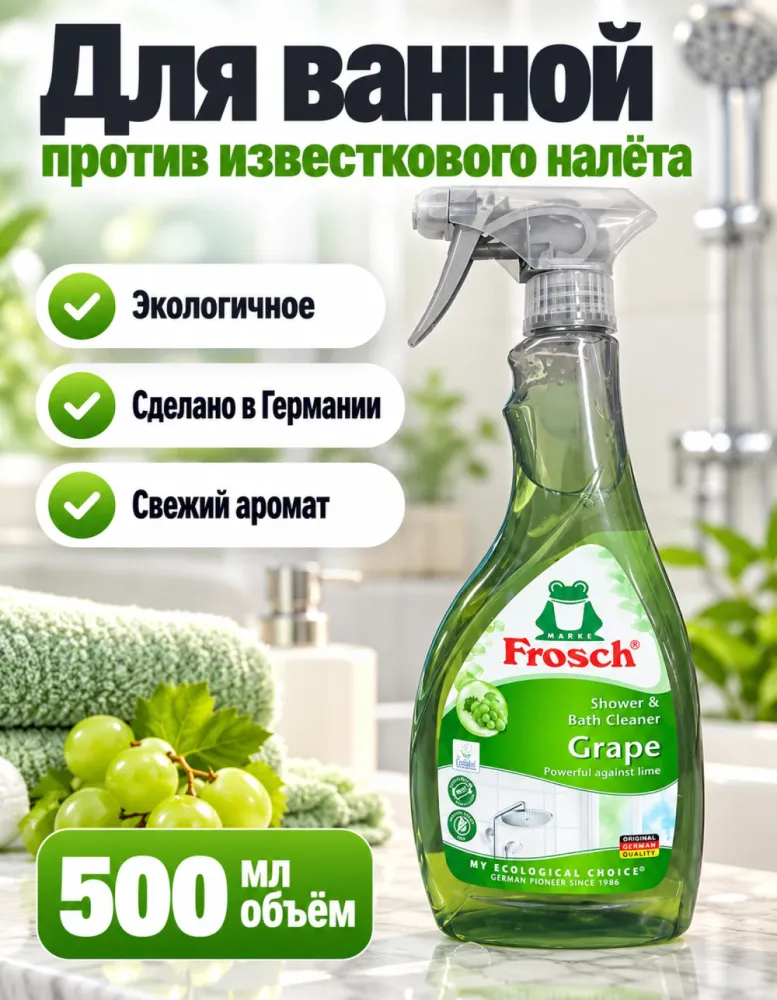 Средство Frosch Grape для ванной и душа 500 мл, спрей