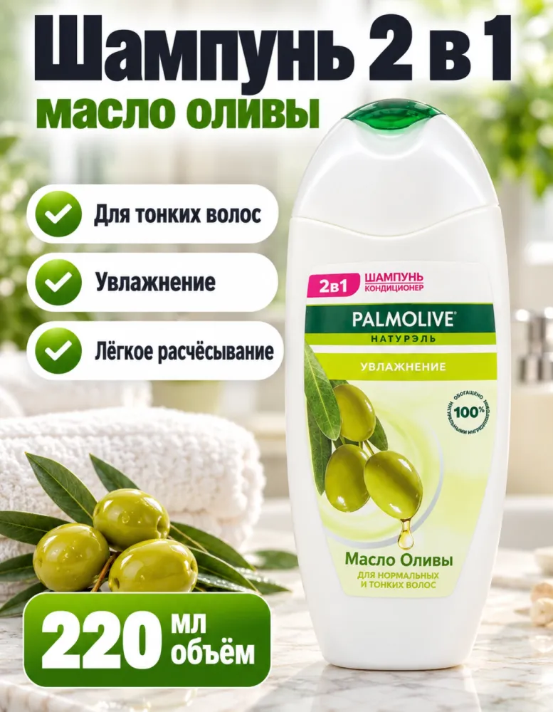 Шампунь-кондиционер 2в1 Palmolive Натурэль «Увлажнение» с маслом оливы 220 мл