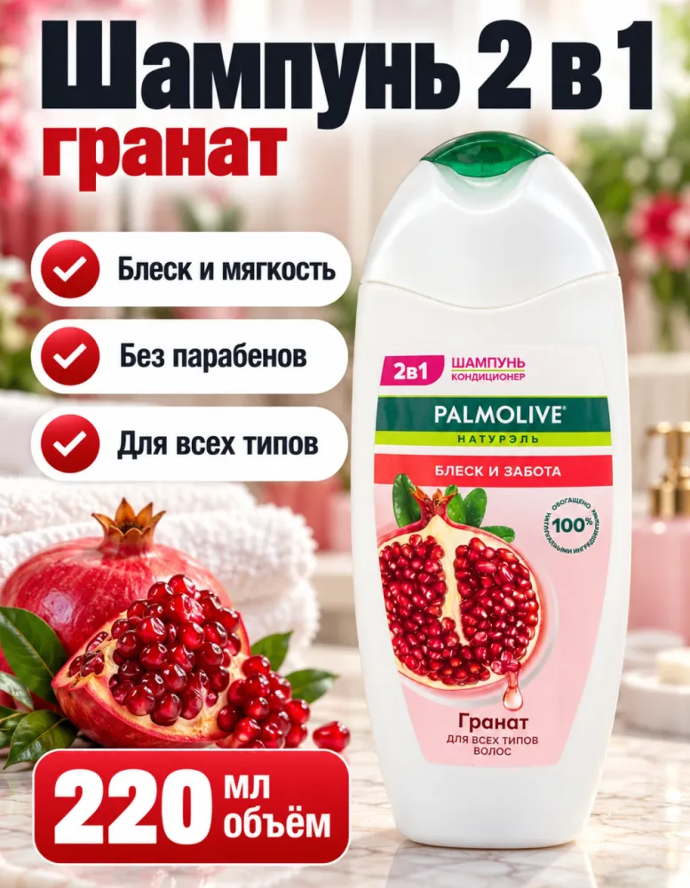 Шампунь-кондиционер 2в1 Palmolive Натурэль «Блеск и забота» с гранатом 220 мл