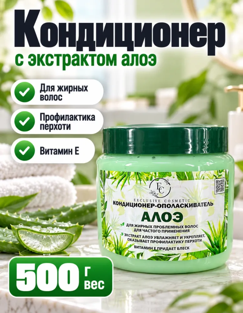 Кондиционер-ополаскиватель Exclusive Cosmetic «Алоэ» для жирных проблемных волос 500 г