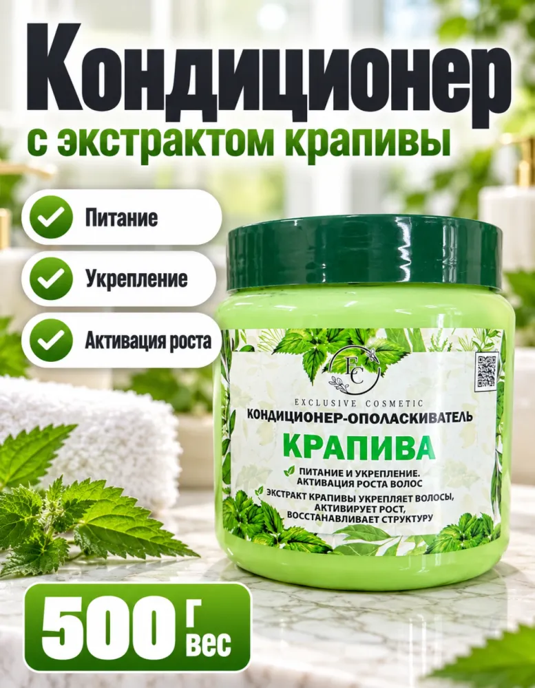 Кондиционер-ополаскиватель Exclusive Cosmetic «Крапива» для питания и роста волос 500 г