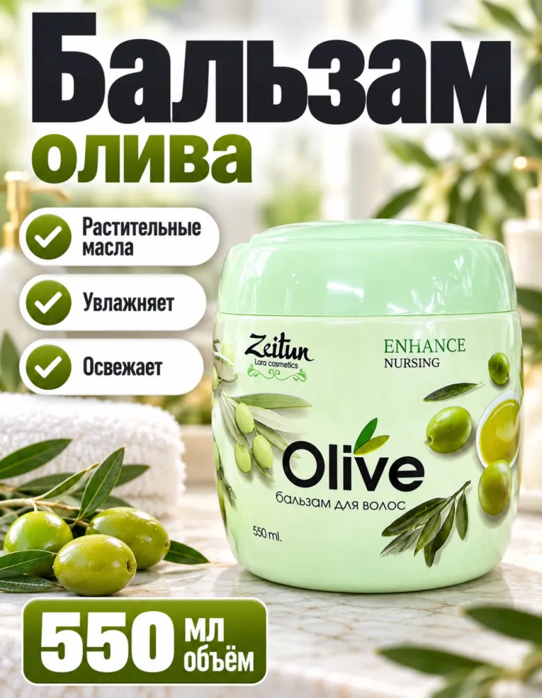 Бальзам для волос Zeitun Olive Enhance Nursing 550 мл