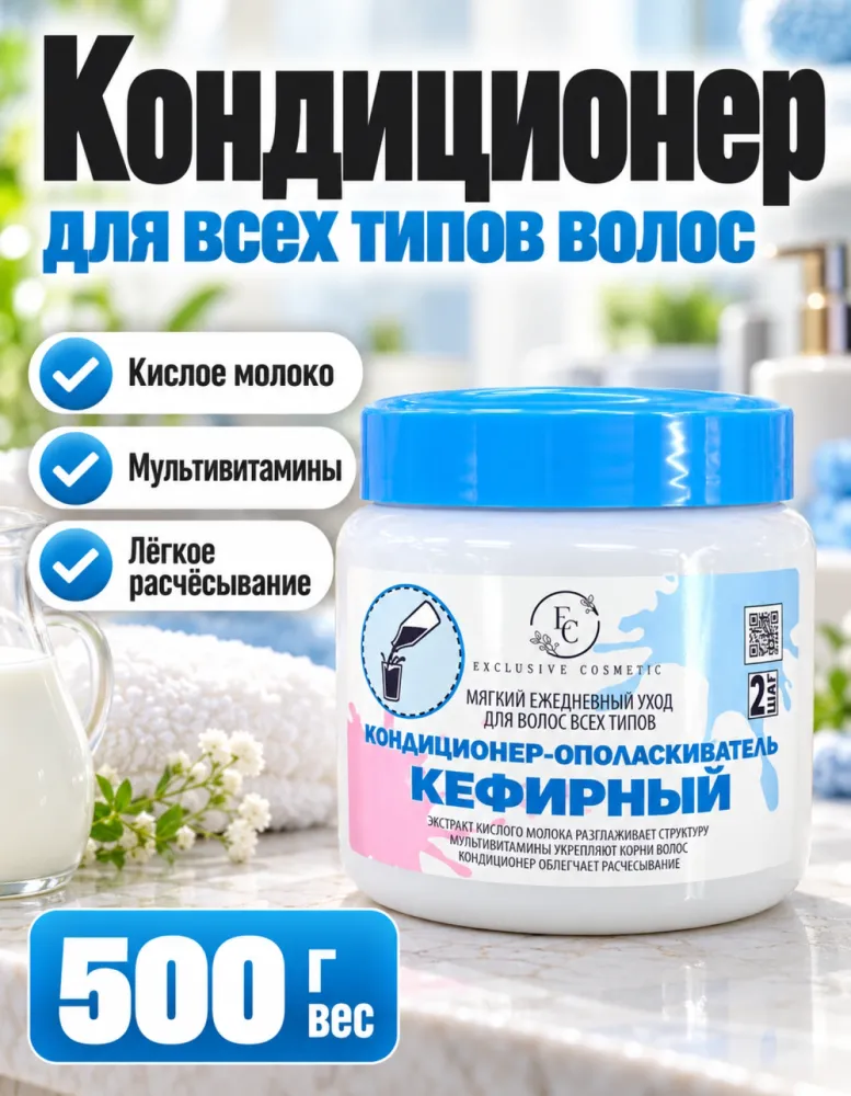 Кондиционер-ополаскиватель Exclusive Cosmetic «Кефирный» для волос всех типов 500 г