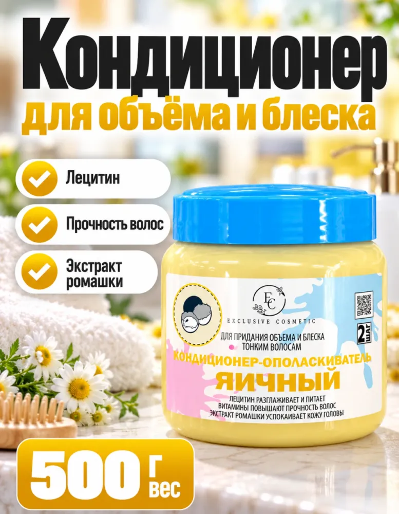 Кондиционер-ополаскиватель Exclusive Cosmetic «Яичный» для объёма и блеска тонких волос 500 г