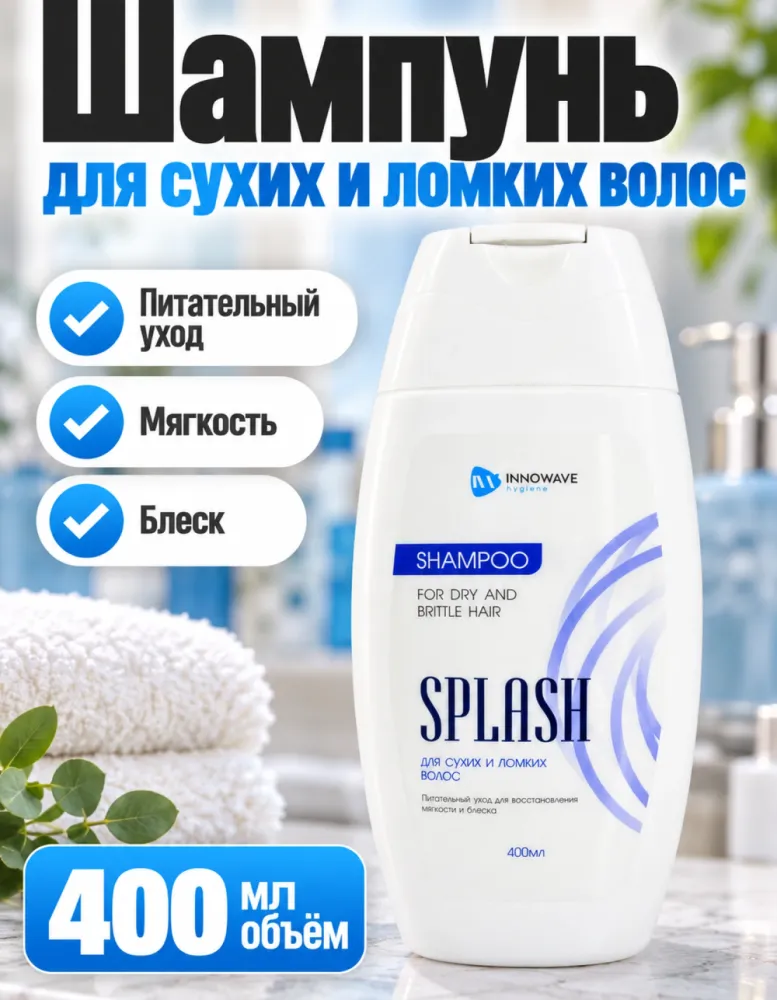 Шампунь Splash Innowave Hygiene для сухих и ломких волос 400 мл